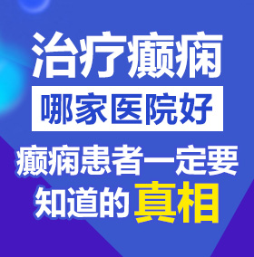 猛干老骚货视频北京治疗癫痫病医院哪家好